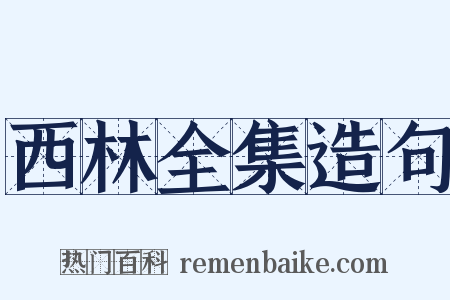 西林全集造句是什么意思的图片